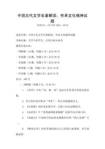 中國古代文學名著解讀：傳承文化精神試題