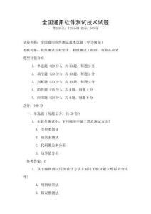 全國通用軟件測(cè)試技術(shù)試題
