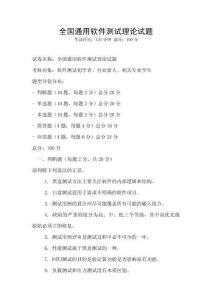 全國通用軟件測(cè)試?yán)碚撛囶}