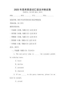 2025年高考英語詞匯語法沖刺試卷