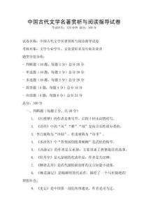中國古代文學(xué)名著賞析與閱讀指導(dǎo)試卷