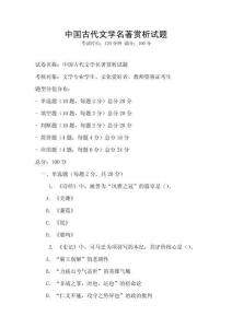 中國古代文學(xué)名著賞析試題