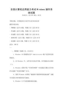 全國計算機應用能力考試Windows操作系統試題