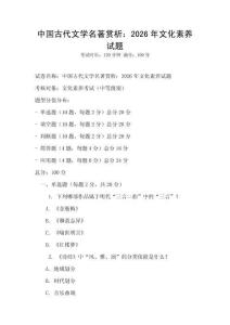 中國古代文學(xué)名著賞析：2026年文化素養(yǎng)試題