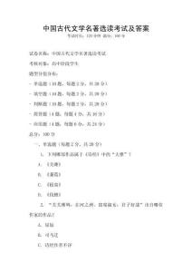 中國古代文學(xué)名著選讀考試及答案