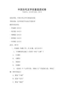 中國古代文學(xué)名著選讀試卷