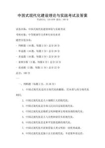 中國(guó)式現(xiàn)代化建設(shè)理論與實(shí)踐考試及答案