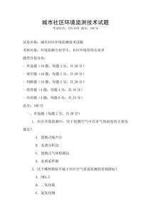 城市社區環境監測技術試題