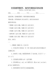全國通用數(shù)學(xué)：線性代數(shù)知識測試卷