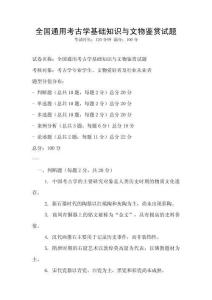 全國(guó)通用考古學(xué)基礎(chǔ)知識(shí)與文物鑒賞試題