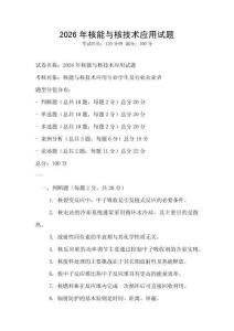 2026年核能与核技术应用试题