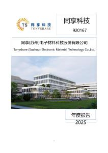 同享科技：2025年年度報告