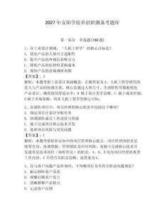 2027年安陽學(xué)院單招職測(cè)備考題庫附答案