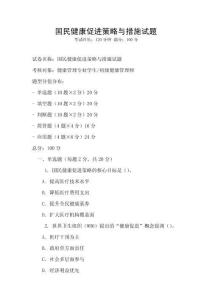 國民健康促進策略與措施試題