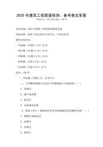 2025年建筑工程質量檢測：備考卷及答案