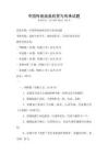 中國傳統戲曲欣賞與傳承試題