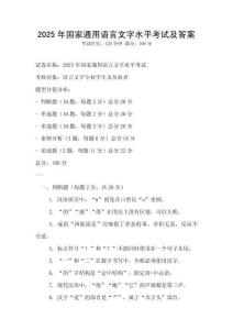2025年国家通用语言文字水平考试及答案