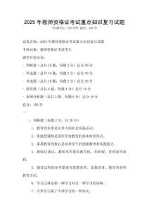 2025年教师资格证考试重点知识复习试题