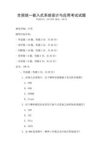 全國統一嵌入式系統設計與應用考試試題