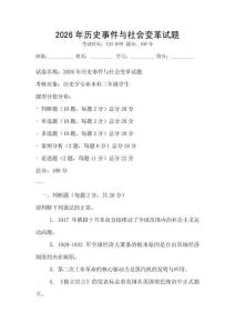 2026年历史事件与社会变革试题