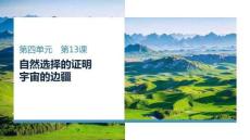 25-26學年語文(統編版)選擇性必修下冊課件：第4單元 第13課 (1)自然選擇的證明