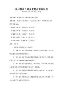 農(nóng)村留守兒童關(guān)愛服務(wù)實務(wù)試題