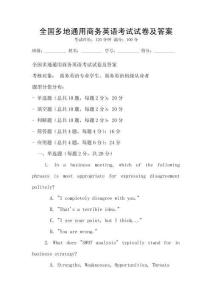 全國(guó)多地通用商務(wù)英語考試試卷及答案