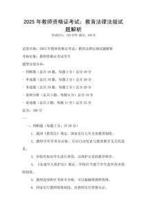 2025年教师资格证考试：教育法律法规试题解析