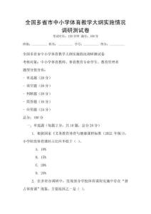 全國多省市中小學體育教學大綱實施情況調研測試卷