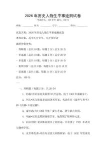 2026年歷史人物生平事跡測試卷