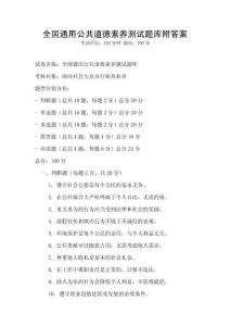 全國通用公共道德素養測試題庫附答案