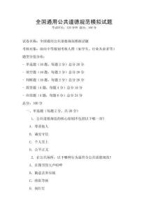 全國通用公共道德規范模擬試題