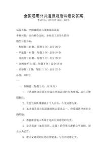 全國通用公共道德規范試卷及答案