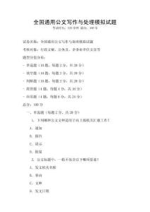 全國通用公文寫作與處理模擬試題