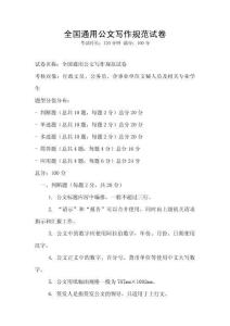 全國通用公文寫作規范試卷