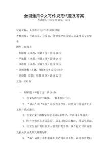 全國通用公文寫作規范試題及答案