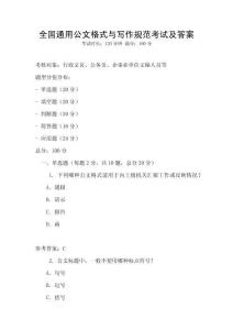 全國通用公文格式與寫作規范考試及答案