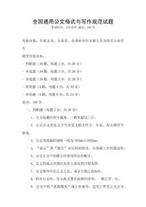 全國通用公文格式與寫作規范試題