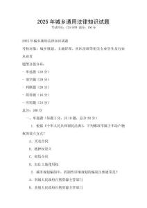 2025年城鄉(xiāng)通用法律知識試題
