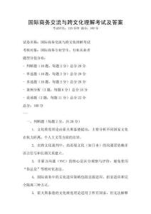 國(guó)際商務(wù)交流與跨文化理解考試及答案