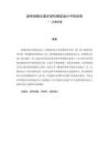 泉州刻紙?jiān)卦诂F(xiàn)代服裝設(shè)計(jì)中的應(yīng)用——鳳舞花裳