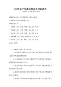 2026年注冊建筑師考試沖刺試卷