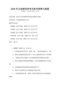 2026年注冊建筑師考試備考策略與真題