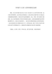 李鳳群《大望》老李形象特征試析