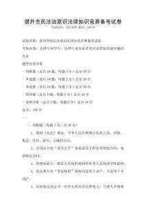 提升全民法治意識法律知識競賽備考試卷