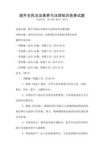 提升全民法治素養與法律知識競賽試題