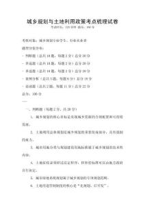 城鄉規劃與土地利用政策考點梳理試卷