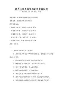 提升全民金融素養知識競賽試題