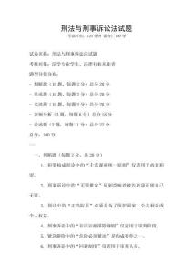 刑法與刑事訴訟法試題