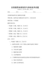 全國通用地理信息與測繪技術試題